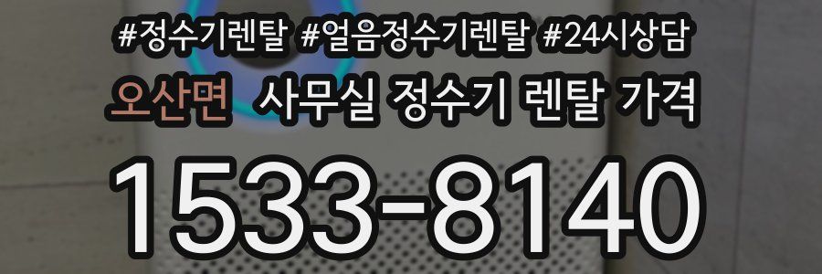 오산면 사무실 정수기 렌탈 가격