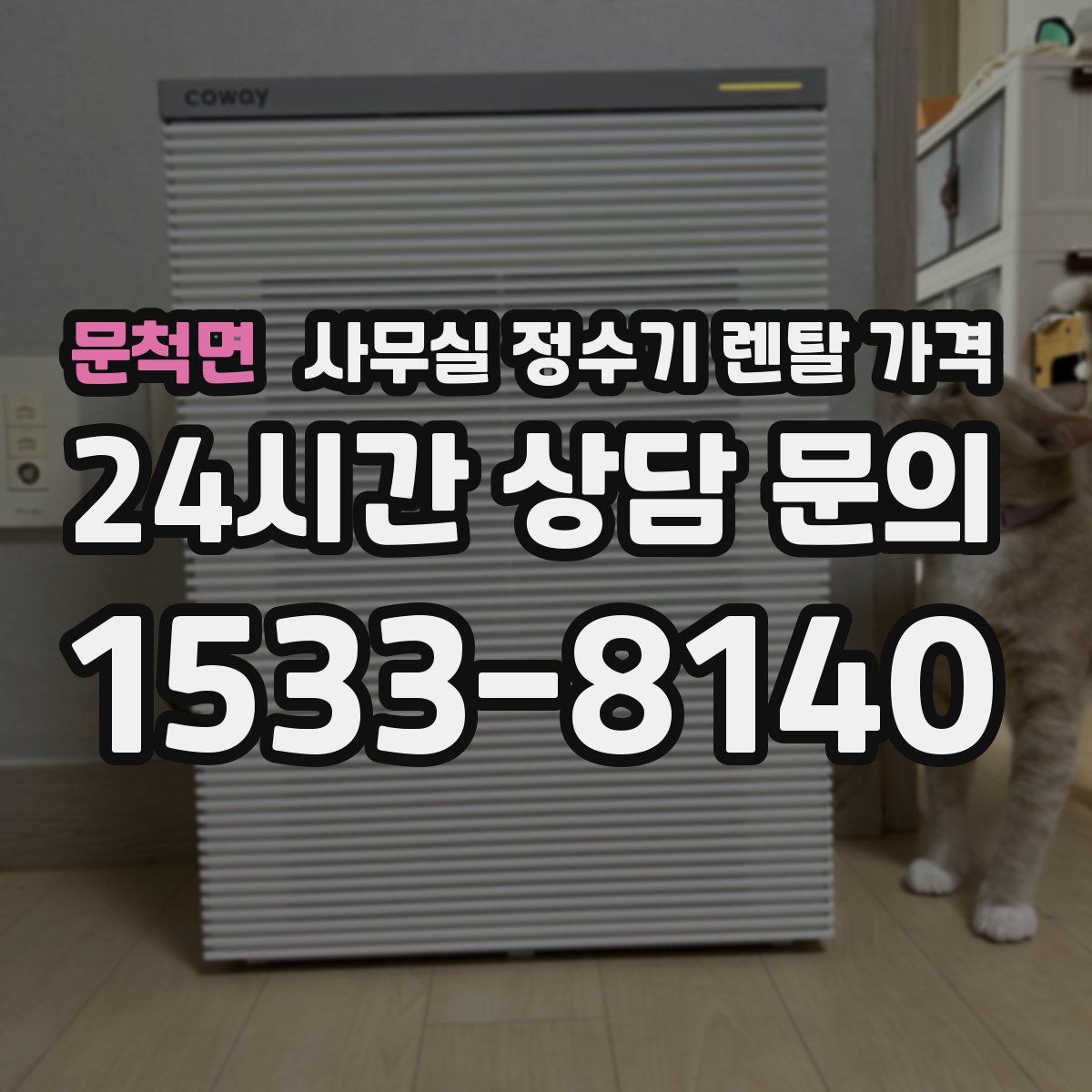 문척면 사무실 정수기 렌탈 가격