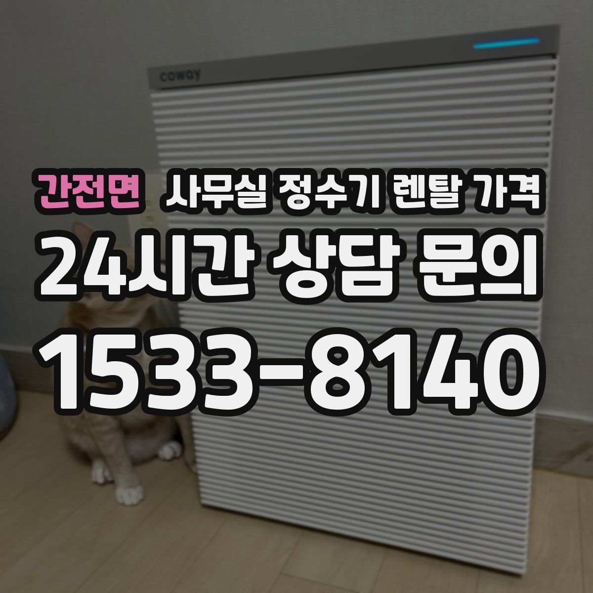 간전면 사무실 정수기 렌탈 가격