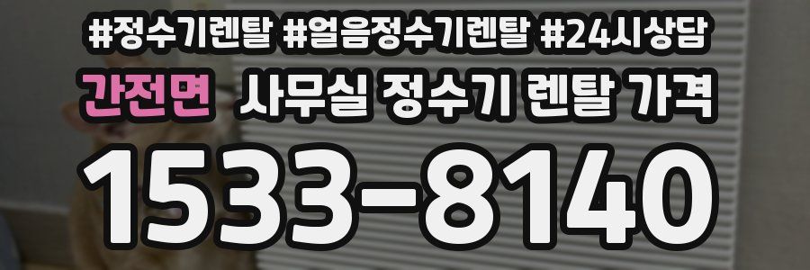 간전면 사무실 정수기 렌탈 가격