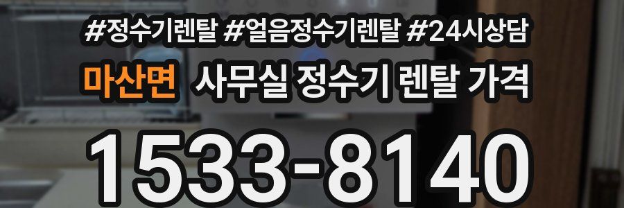 마산면 사무실 정수기 렌탈 가격
