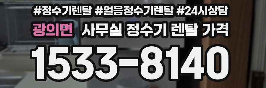 광의면 사무실 정수기 렌탈 가격