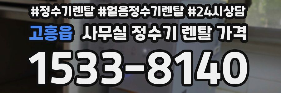 고흥읍 사무실 정수기 렌탈 가격