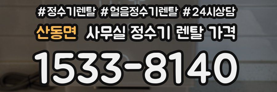 산동면 사무실 정수기 렌탈 가격