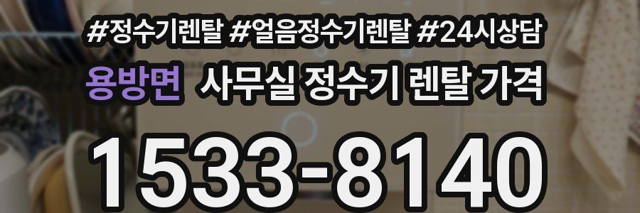 용방면 사무실 정수기 렌탈 가격