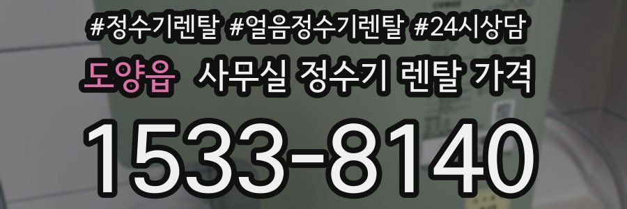 도양읍 사무실 정수기 렌탈 가격