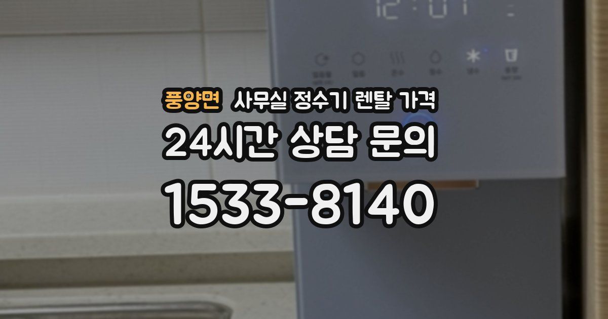 풍양면 사무실 정수기 렌탈 가격