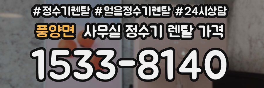 풍양면 사무실 정수기 렌탈 가격