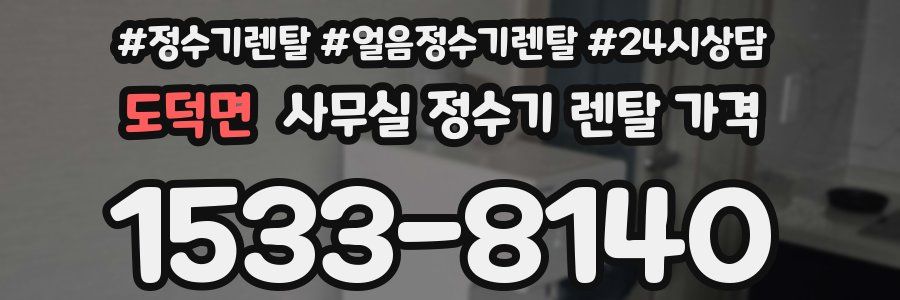 도덕면 사무실 정수기 렌탈 가격