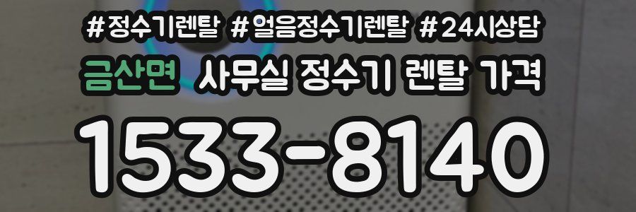 금산면 사무실 정수기 렌탈 가격