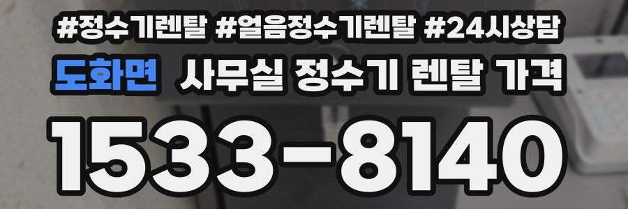 도화면 사무실 정수기 렌탈 가격