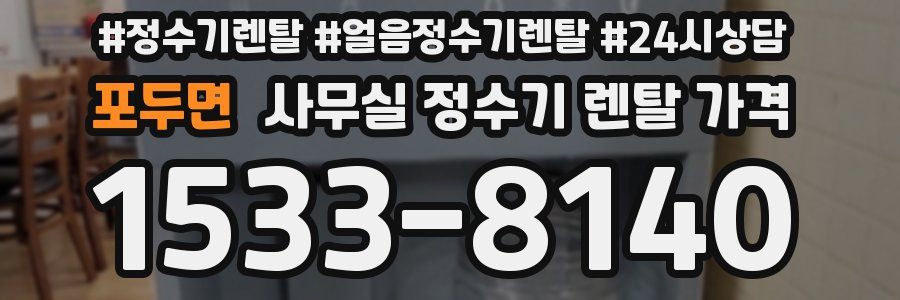 포두면 사무실 정수기 렌탈 가격
