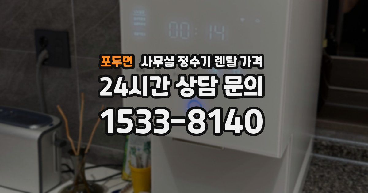 포두면 사무실 정수기 렌탈 가격