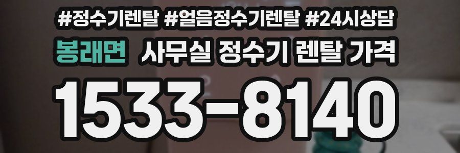 봉래면 사무실 정수기 렌탈 가격