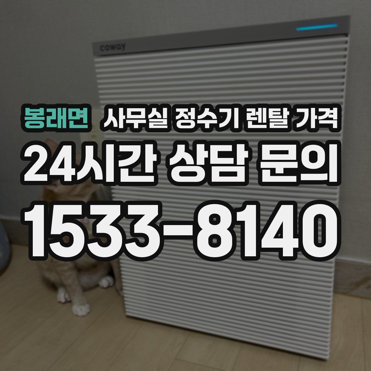 봉래면 사무실 정수기 렌탈 가격
