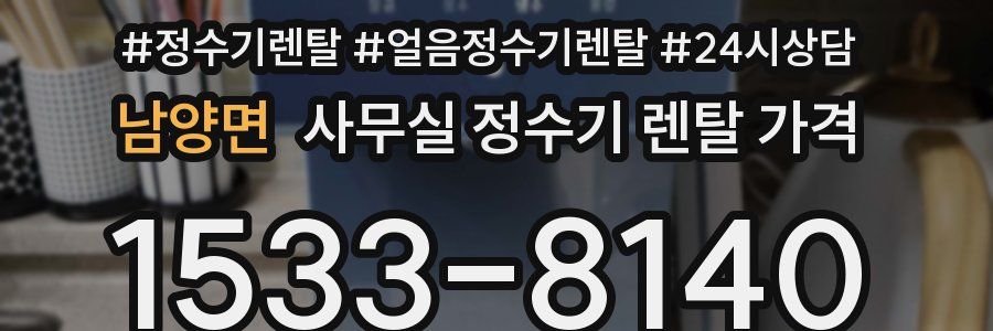 남양면 사무실 정수기 렌탈 가격