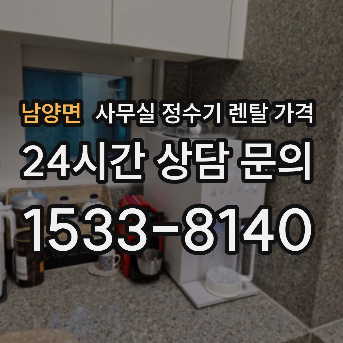 남양면 사무실 정수기 렌탈 가격