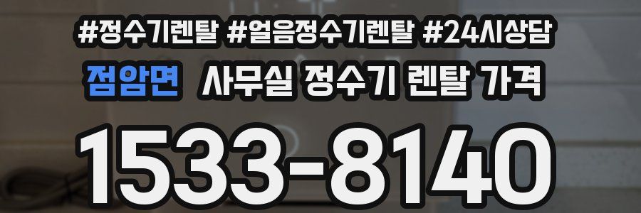 점암면 사무실 정수기 렌탈 가격