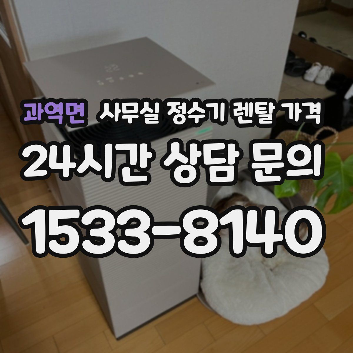과역면 사무실 정수기 렌탈 가격