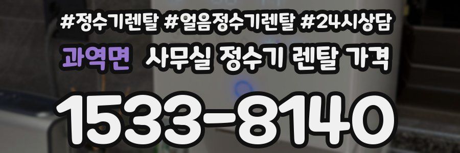 과역면 사무실 정수기 렌탈 가격