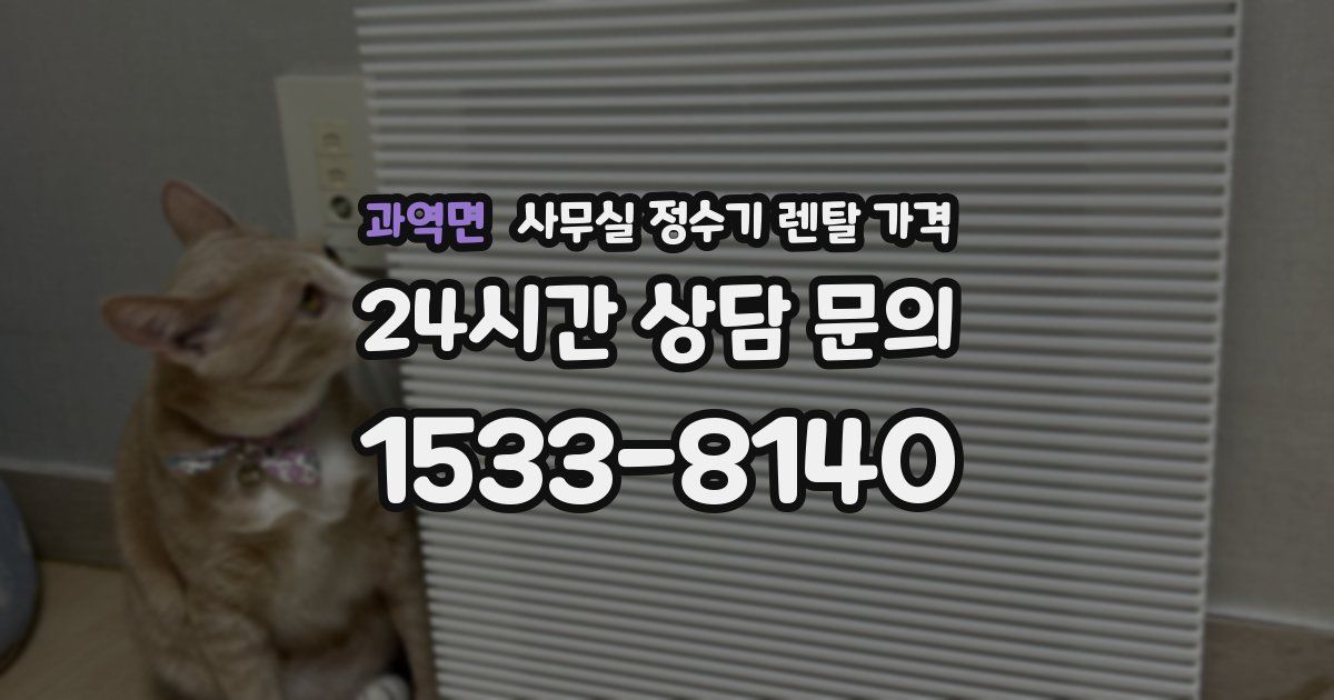 과역면 사무실 정수기 렌탈 가격
