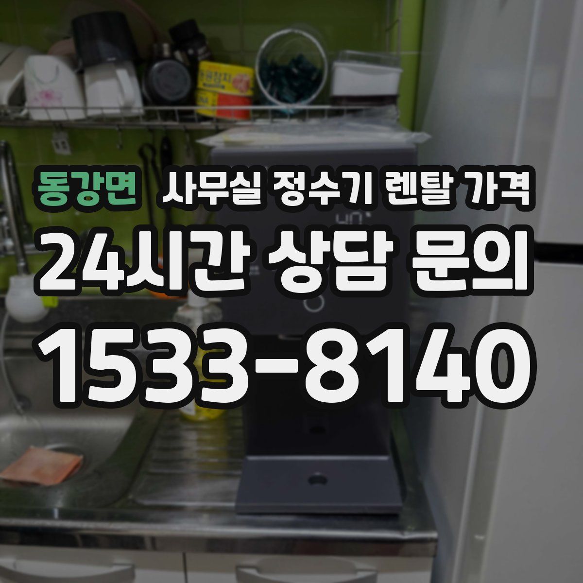 동강면 사무실 정수기 렌탈 가격