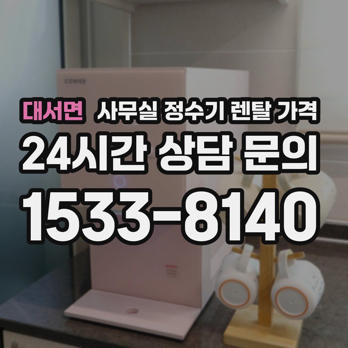 대서면 사무실 정수기 렌탈 가격