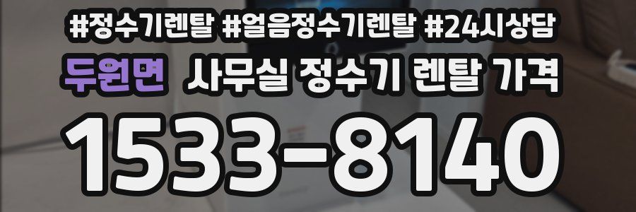 두원면 사무실 정수기 렌탈 가격