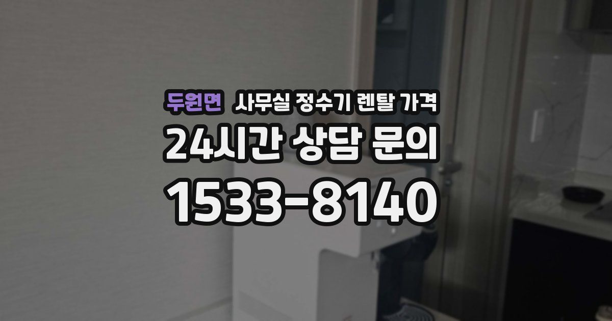 두원면 사무실 정수기 렌탈 가격