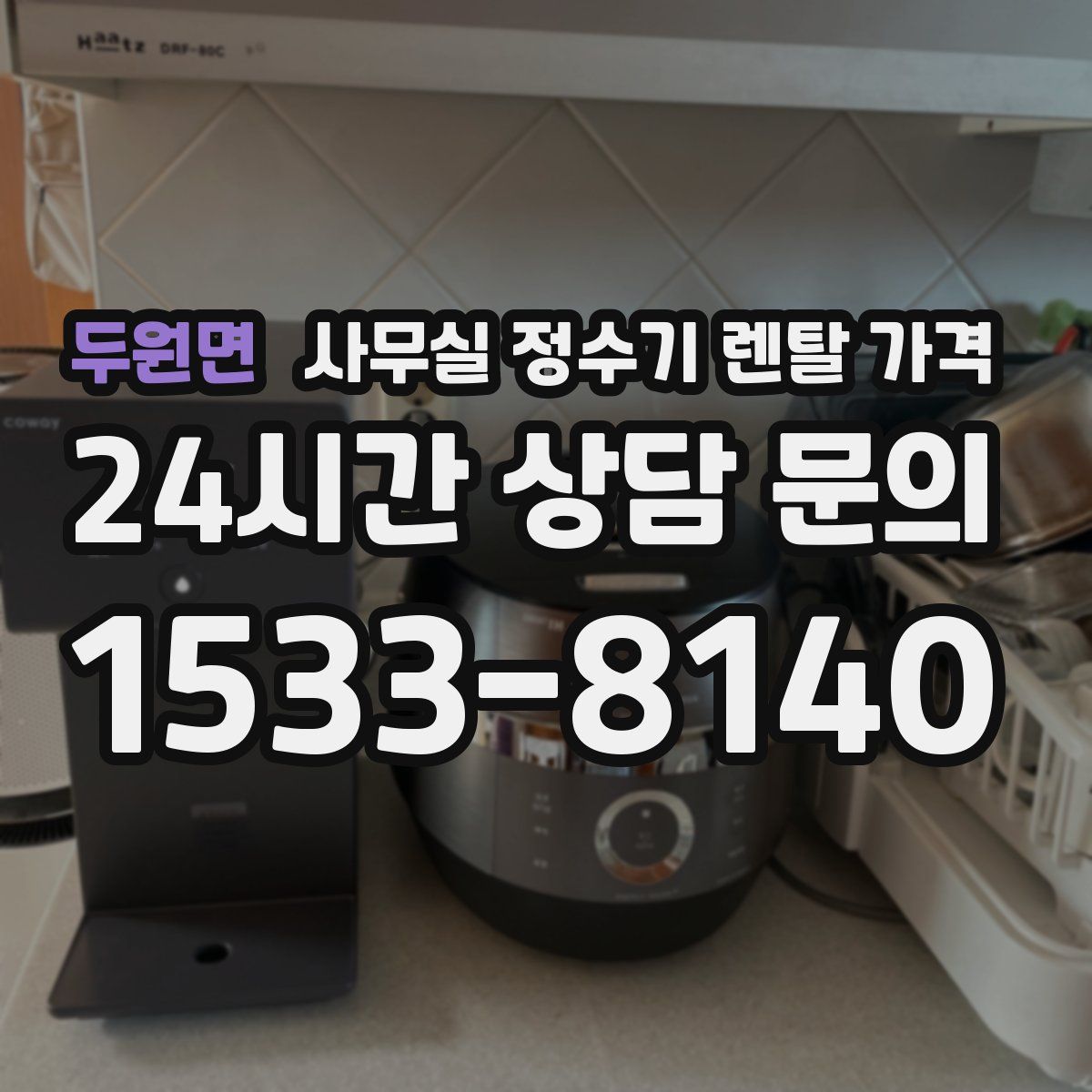 두원면 사무실 정수기 렌탈 가격