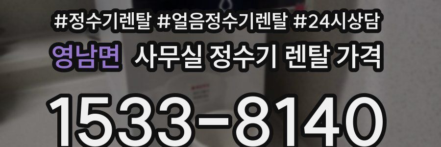 영남면 사무실 정수기 렌탈 가격