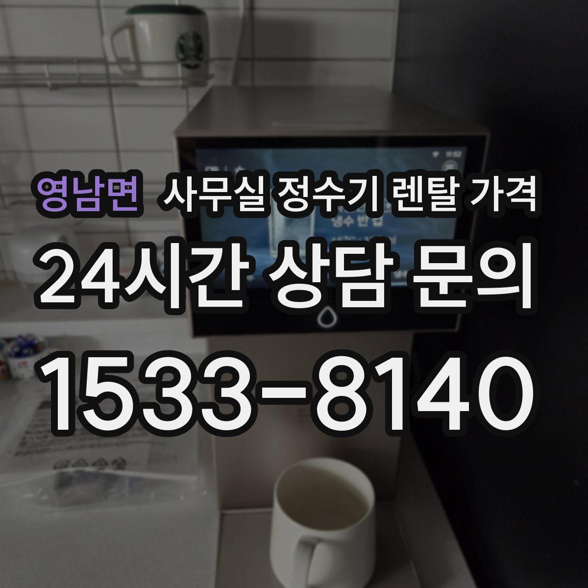 영남면 사무실 정수기 렌탈 가격