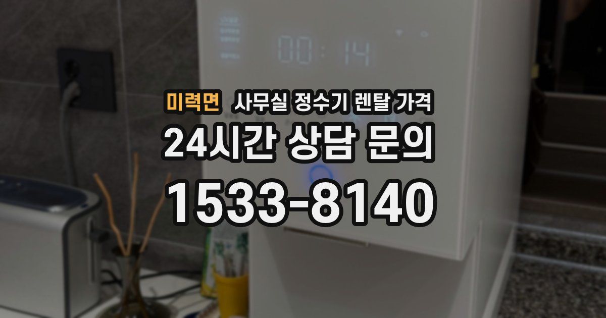 미력면 사무실 정수기 렌탈 가격