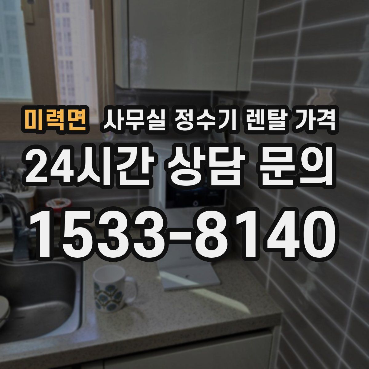 미력면 사무실 정수기 렌탈 가격