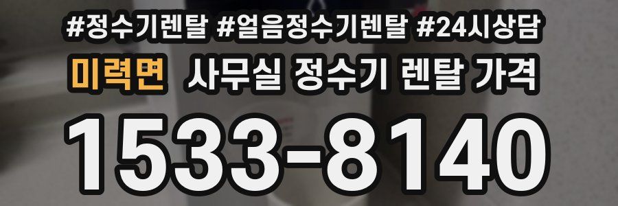 미력면 사무실 정수기 렌탈 가격