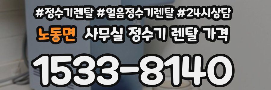 노동면 사무실 정수기 렌탈 가격