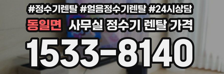 동일면 사무실 정수기 렌탈 가격