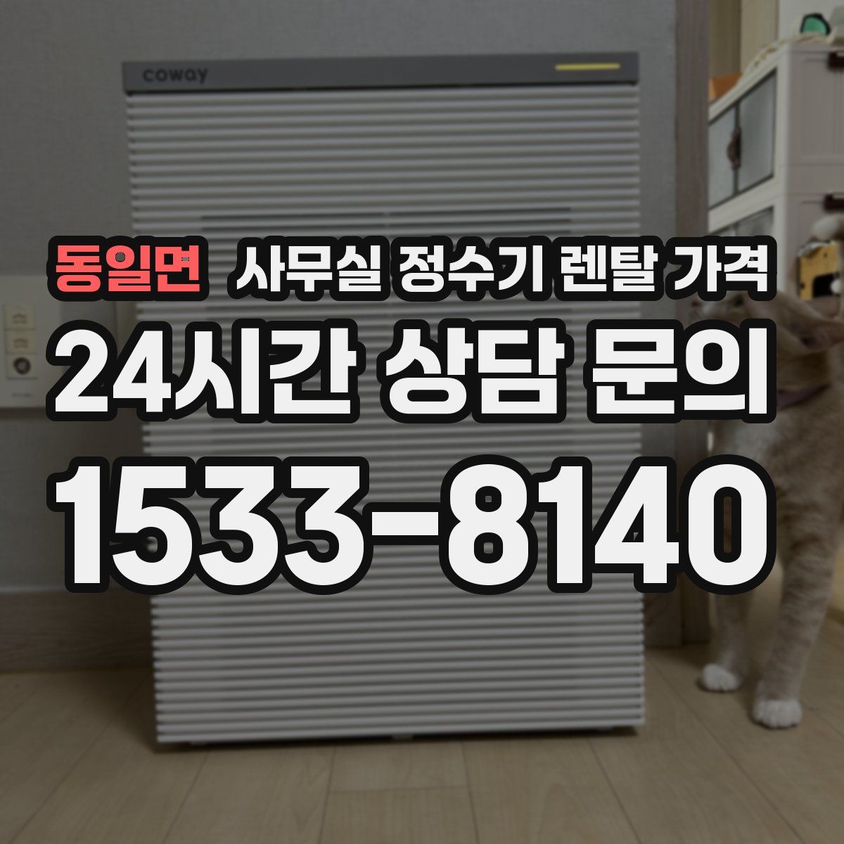 동일면 사무실 정수기 렌탈 가격