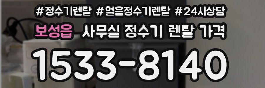 보성읍 사무실 정수기 렌탈 가격