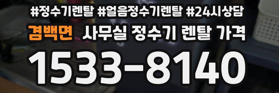 겸백면 사무실 정수기 렌탈 가격