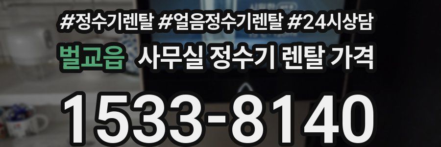 벌교읍 사무실 정수기 렌탈 가격
