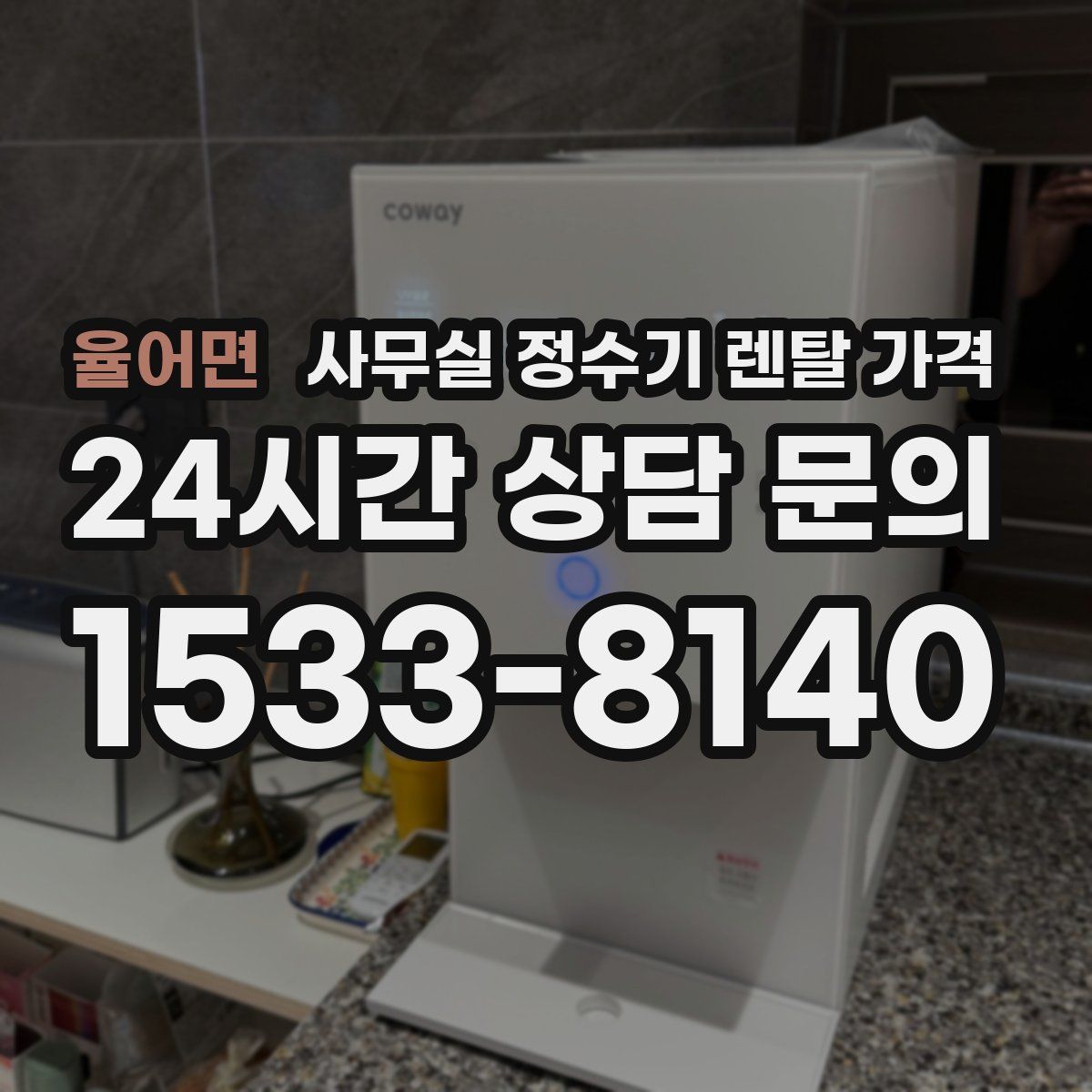 율어면 사무실 정수기 렌탈 가격