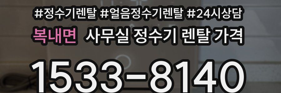 복내면 사무실 정수기 렌탈 가격