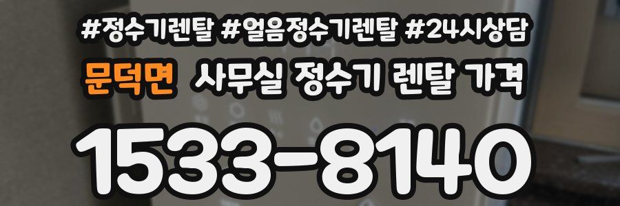 문덕면 사무실 정수기 렌탈 가격
