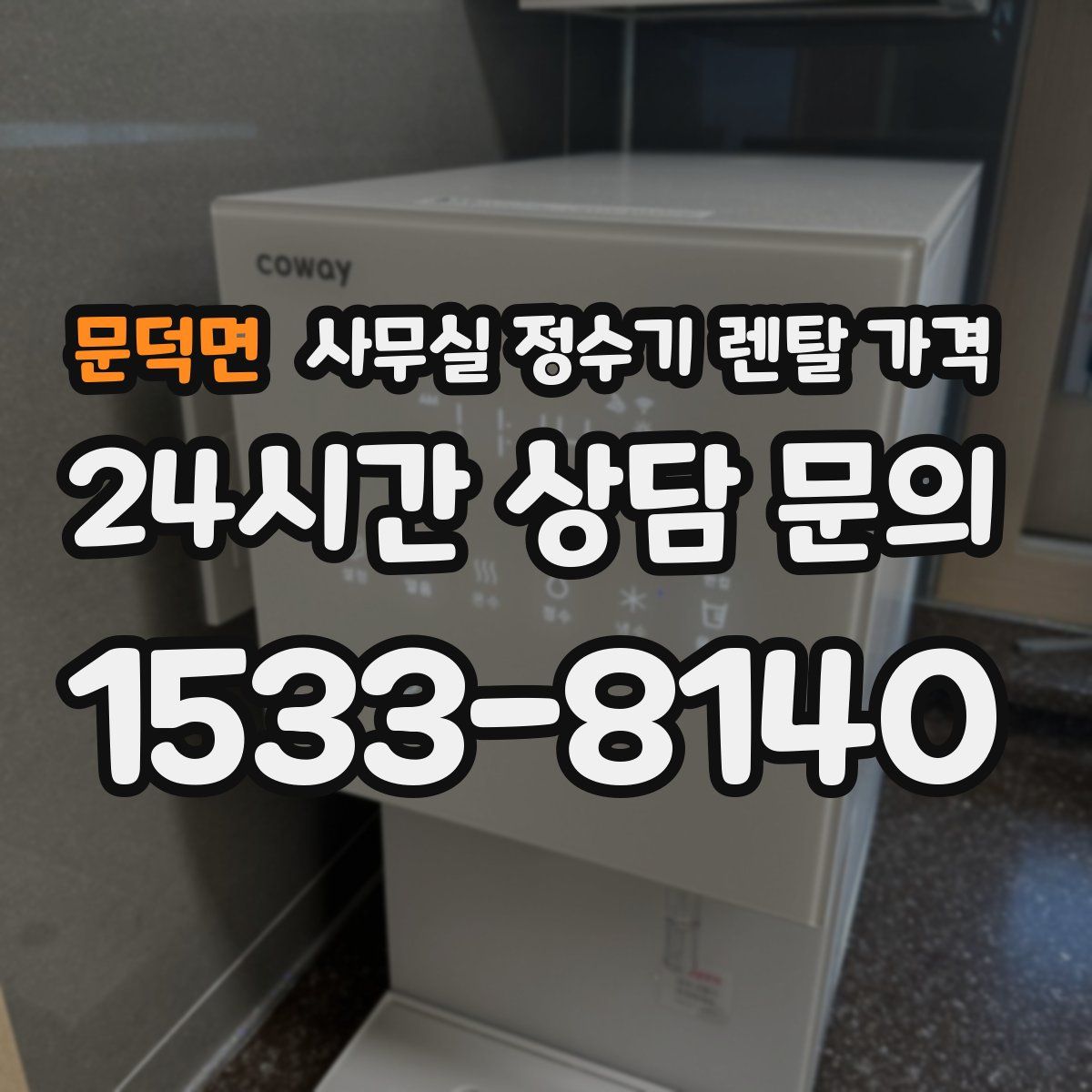 문덕면 사무실 정수기 렌탈 가격