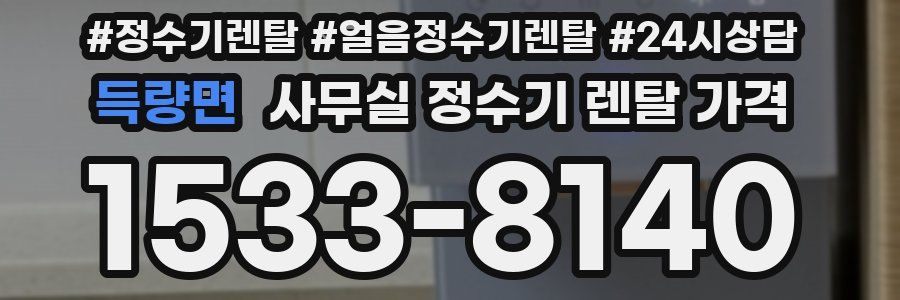 득량면 사무실 정수기 렌탈 가격