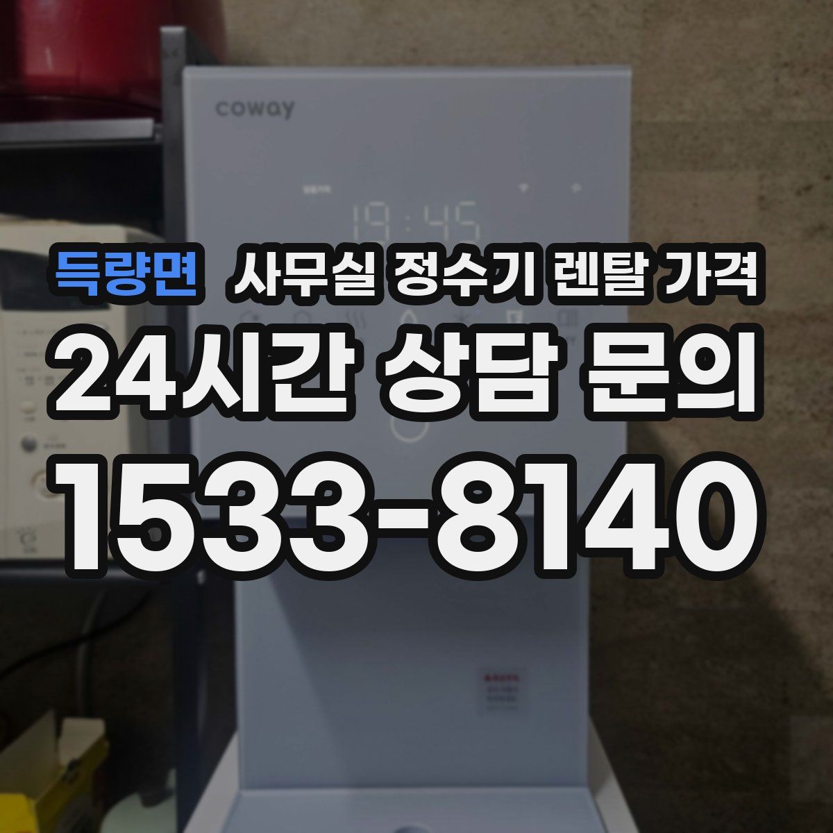득량면 사무실 정수기 렌탈 가격