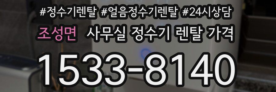 조성면 사무실 정수기 렌탈 가격
