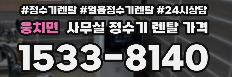 웅치면 사무실 정수기 렌탈 가격