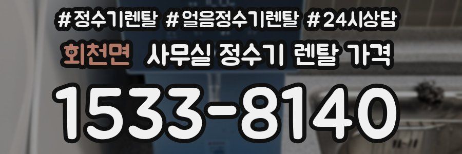 회천면 사무실 정수기 렌탈 가격